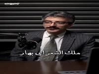 داستانی جالب از بداهه سرایی ملک‌الشعرای بهار از زبان بهمن بنی‌هاشمی 