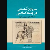 «سربازان ساسانی در جامعه اسلامی» در کتابفروشی‌ها