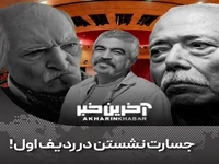 آقای گارنت؛ کمی هم جسارتِ صداقت!