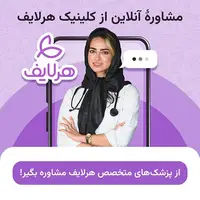 گفت‌وگوی رایگان و کاملا ناشناس با پزشک  / تا ساعت 12 شب وقت داری تا مشاوره آنلاینت رو ثبت کنی.