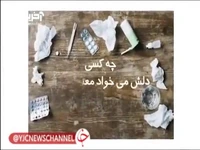 چه کسی دلش می‌خواهد معتاد باشد؟ 