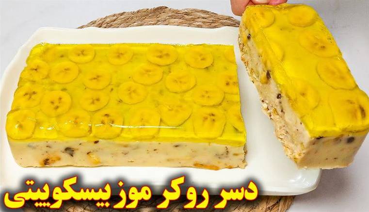 دسر روکرموز؛ دسری آسان برای دورهمی ها