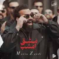 آهنگ جدید/ «مشق امشب» از معین زد شنیدنی شد 