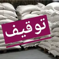 بیش از ۶ تُن برنج تاریخ مصرف‌گذشته در قزوین توقیف شد