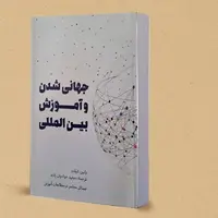 کتاب «جهانی شدن و آموزش بین‌المللی» در یزد رونمایی شد