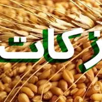 پرداخت ۳۹ میلیارد تومان زکات در کرمانشاه