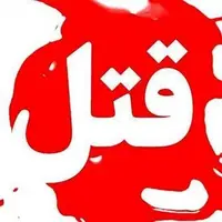 قتل 3 نفر از اعضای یک خانواده در هلیلان