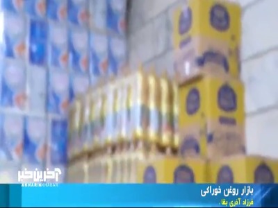 نوسانات قیمتی در بازار روغن خوراکی