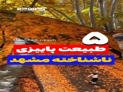 5 طبیعت پاییزی ناشناخته در مشهد