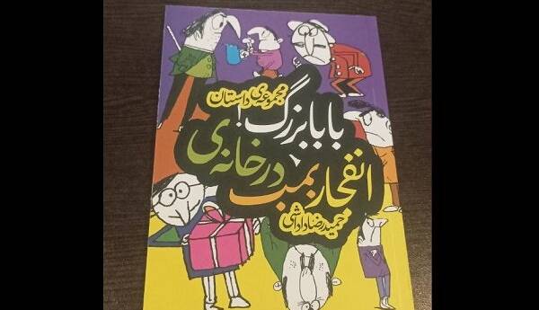 حمیدرضا داداشی با«انفجار بمب در خانه بابابزرگ» به کتابفروشیها آمد