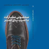 کتاب «سمفونی مشارکت با ضرب پای مدیر» روانه بازار نشر شد