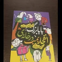 حمیدرضا داداشی با«انفجار بمب در خانه بابابزرگ» به کتابفروشیها آمد