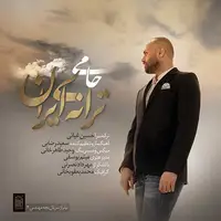 آهنگ «ترانه ایران» با صدای حمید حامی