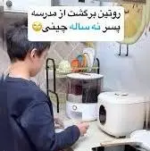 وقتی بچه چینی از مدرسه می آید                 