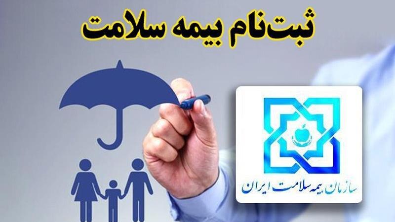 هشدار سازمان بیمه سلامت برای بیمه کردن افراد