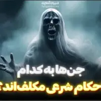  جن‌ها به کدام احکام شرعی مکلف‌اند؟