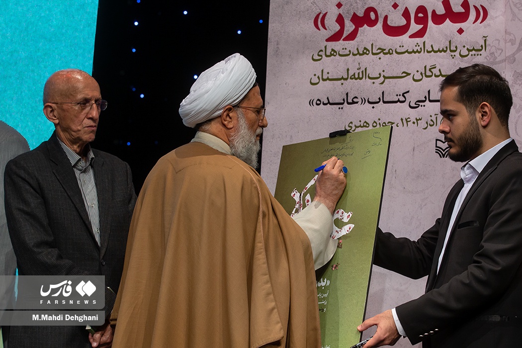 آیین رونمایی از کتاب «عایده» و تکریم رزمندگان حزب‌الله لبنان