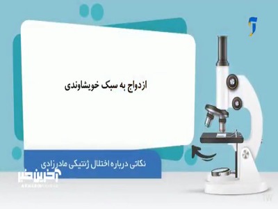 نکاتی درباره اختلال ژنتیکی مادرزادی