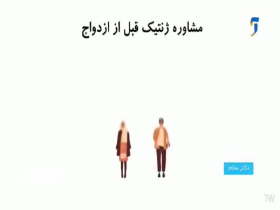 ضرورت مشاوره ژنتیک قبل از ازدواج