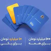 چگونه شانس برنده شدن جایزه 10 میلیارد تومانی بلو را داشته باشیم؟/ بازی برد و بخت