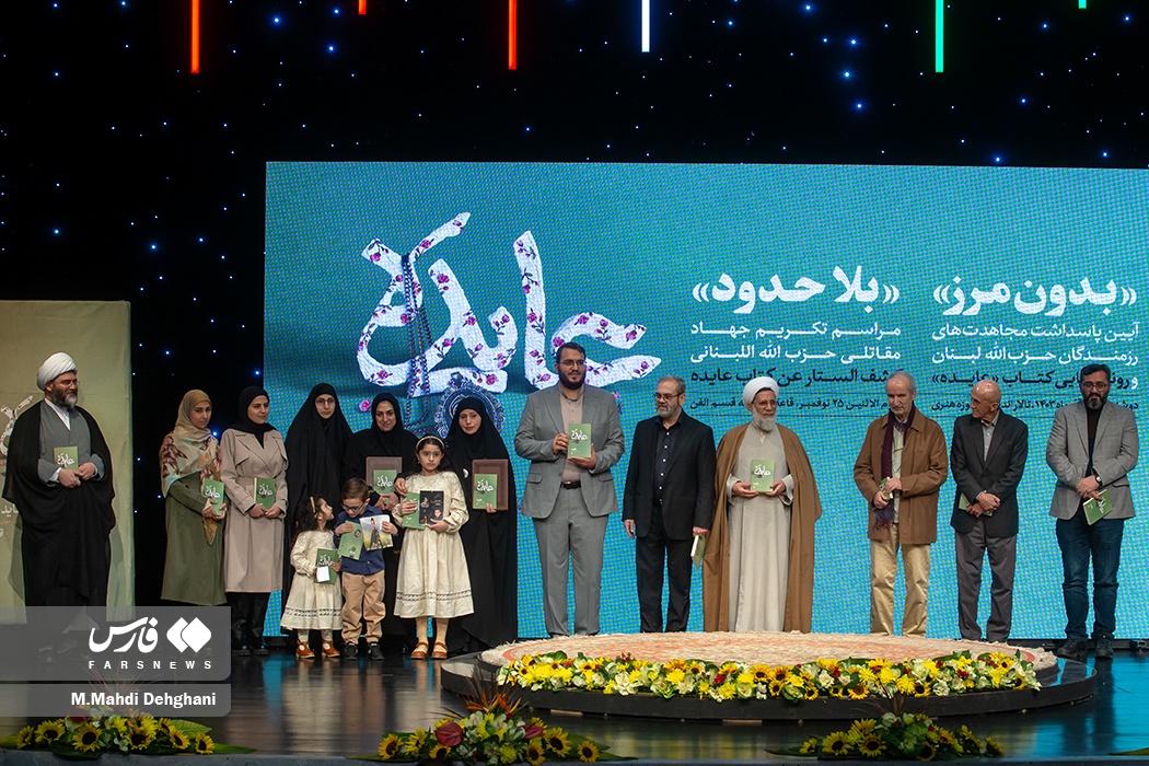 آیین رونمایی از کتاب «عایده» و تکریم رزمندگان حزب‌الله لبنان