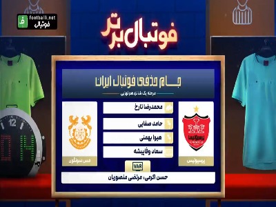 کارشناسی داوری دیدار پرسپولیس - مس سونگون در جام حذفی