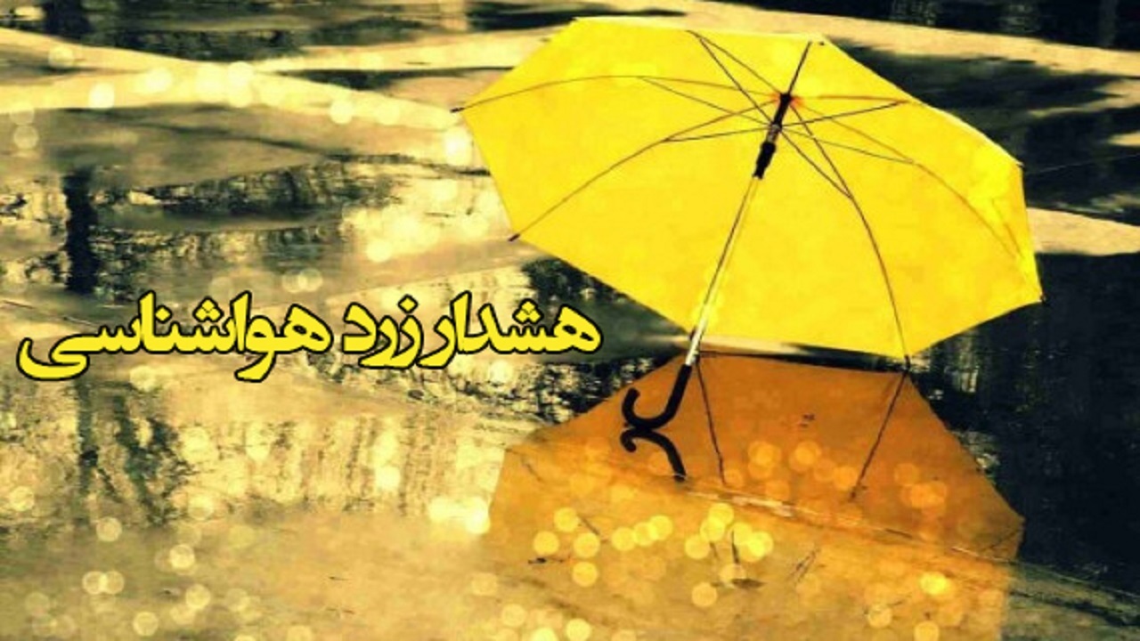 هشدار سطح زرد هواشناسی در استان مرکزی