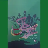 عرضه مجموعه داستان «عروس خاک» در بازار