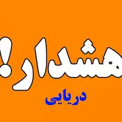 صدور هشدار نارنجی دریایی در هرمزگان