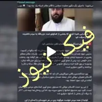 ماجرای انتشار خبری که اعتماد مردم را هدف گرفته بود