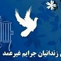 آزادی ۱۲۵ زندانی جرائم غیرعمد‌ یزد