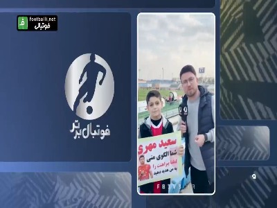 کودک هوادار پرسپولیس به آرزوی خودش رسید و لباس سعید مهری را دریافت کرد