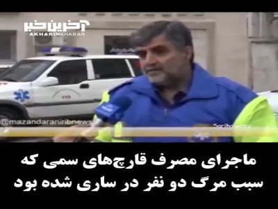 اصل ماجرای مرگ 2 خواهر ساروی با مصرف قارچ سمی