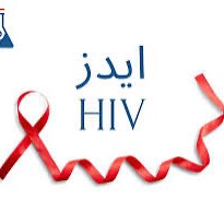 تست رایگان و محرمانه HIV در سراسر کشور