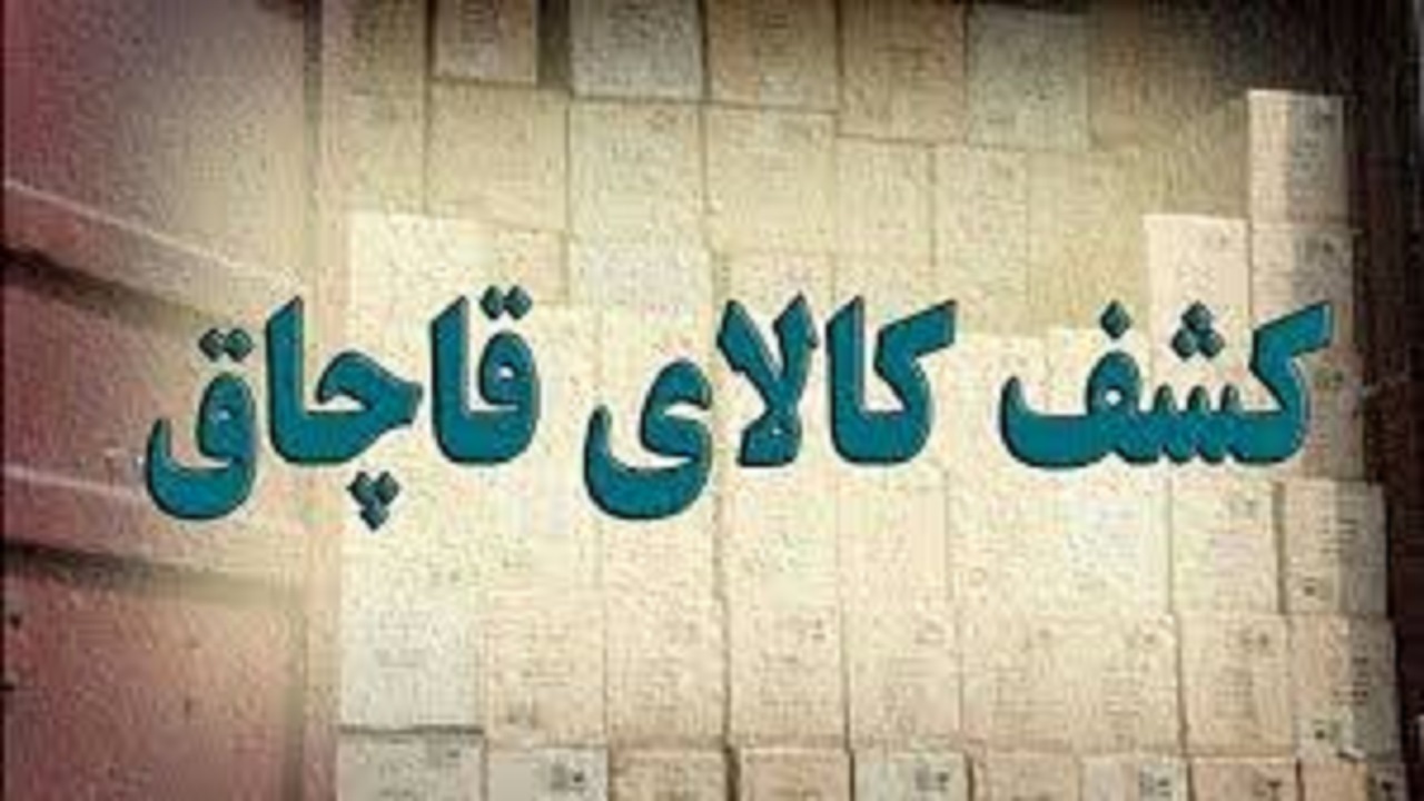 کشف محموله میلیاردی قاچاق در مراغه