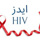 تست رایگان و محرمانه HIV در سراسر کشور