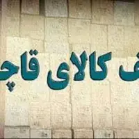 کشف محموله میلیاردی قاچاق در مراغه