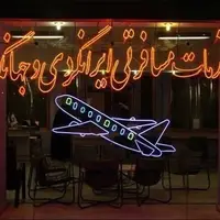 لغو ۱۱ پروانه و تعلیق ۶ شرکت‌ خدمات مسافرتی در خراسان رضوی