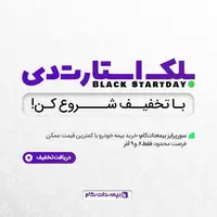 500 هزار تومان تخفیف بیمه خودرو، هدیه بلک‌فرایدی بیمه‌دات‌کام!