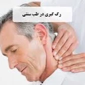 رگ گیری بهترین روش پاکسازی بدن