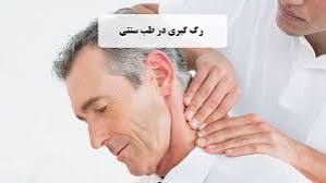 رگ گیری بهترین روش پاکسازی بدن