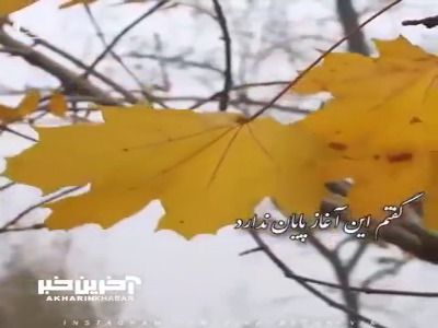 «گفتم این آغاز پایان ندارد» با آواز علیرضا قربانی