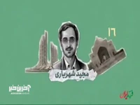 دانشمندی که با شهادتش به جامعه علمی کشور آبرو داد!