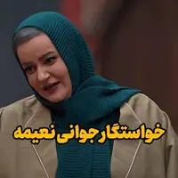 خواستگار جوانی نعیمه نظام دوست