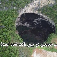 کشف دنیای گمشده در جنوب چین؛ گیاهان و جانوران منقرض شده زنده در یک فروچاله بزرگ پیدا شدند 