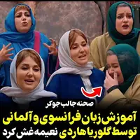 آموزش زبان فرانسوی توسط گلوریا به نعیمه نظام دوست و بهنوش بختیاری 