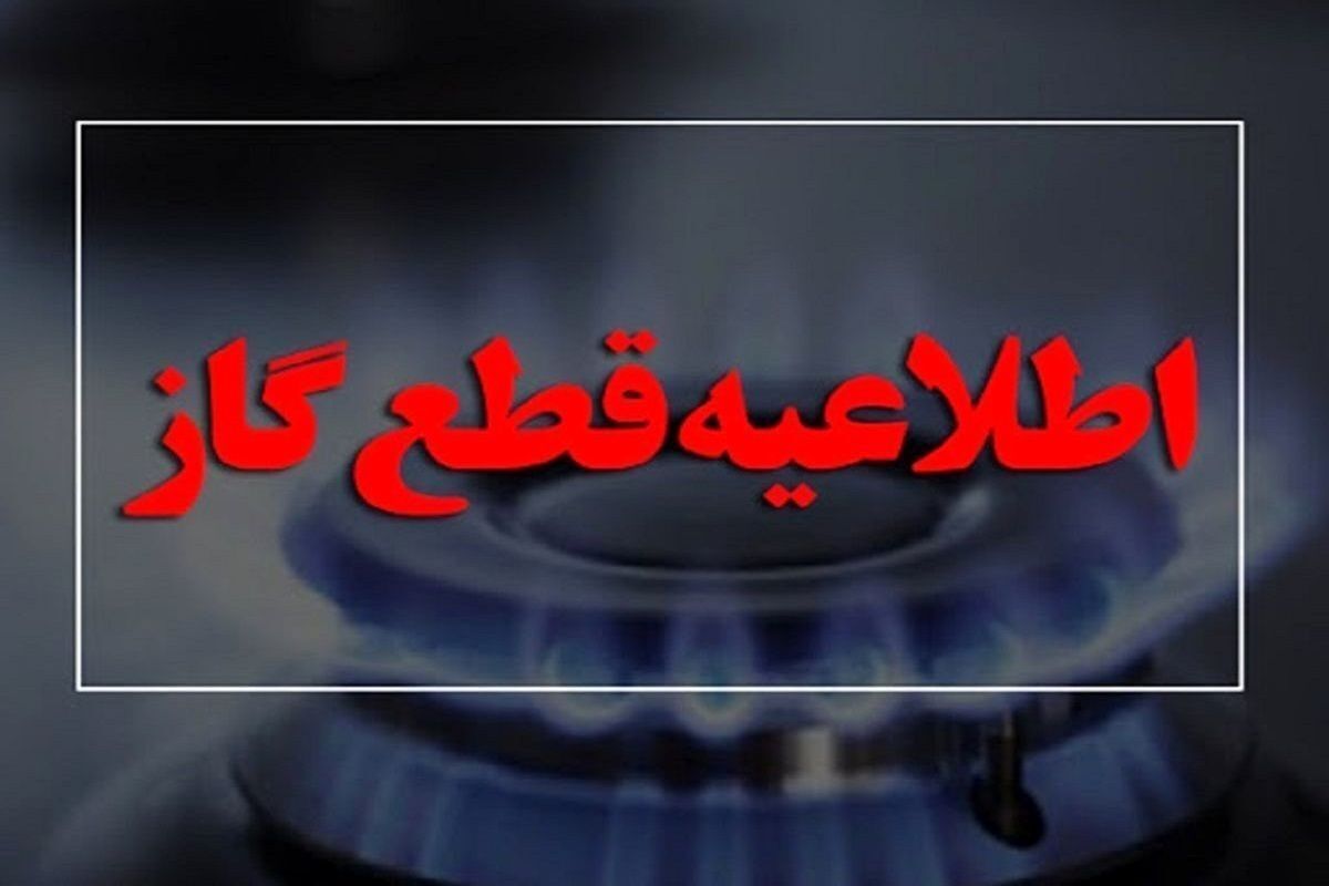 اطلاعیه قطعی گاز در برخی از مناطق اهواز