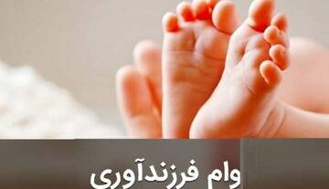 وام ٢٠٠ میلیون تومانی برای فرزند پنجم؛ شرایط جدید وام فرزندآوری ابلاغ شد