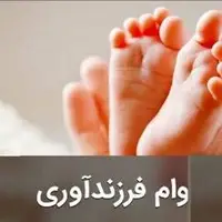 وام ٢٠٠ میلیون تومانی برای فرزند پنجم؛ شرایط جدید وام فرزندآوری ابلاغ شد