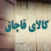 کشف بیش از ۸ هزار قلم لوازم آرایشی و بهداشتی قاچاق از یک خودروی شوتی